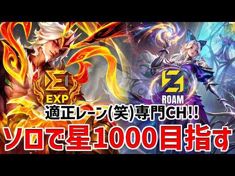 ソロで星1000になる朝活配信【モバレ | Mobile Legends】