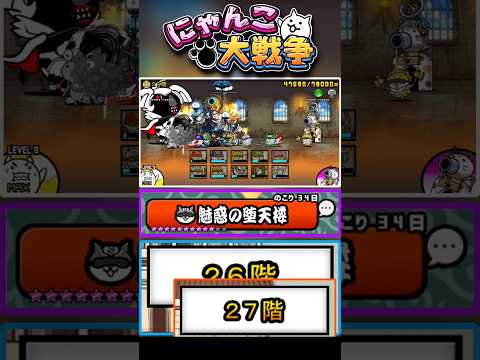 いざ魅惑の堕天楼26＆27階へ #にゃんこ大戦争