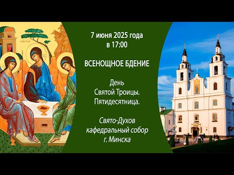 07.06.2025. Прямая трансляция Всенощного бдения из Свято-Духова собора г. Минска.
