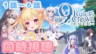 【 #同時視聴 】原作ヲタクとアニメ『nine』1話～6話見よ？✨【琴音リナ/Vtuber】
