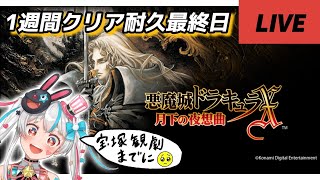 【#耐久】宝塚観劇までに絶対クリアする悪魔城ドラキュラ月下の夜想曲！#shorts 【#新人vtuber】