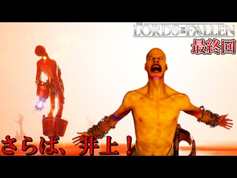 これは世界を粛清しようとした男の物語 #20 最終回【Lords of the Fallen】