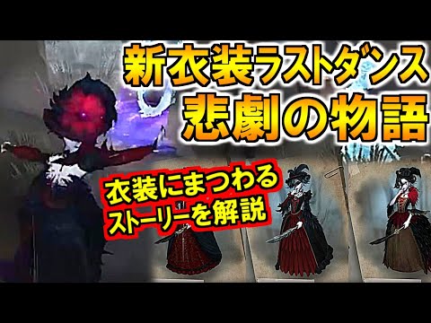 (第五人格 Identity V)血の女王新衣装にまつわる悲劇の物語って知ってる？情報まとめ