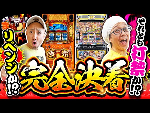 【吉宗】【アイドルマスター】負けたら封印!?打禁を賭けてリベンジマッチ #こしあん #ピスタチオ田中［まめノリ！#㉜-3］[でちゃう！][パチスロ・パチンコ] #こしあん #ピスタチオ田中