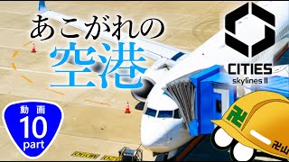 【Cities Skylines2】あこがれの空港ですよ！【Part10】