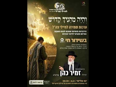 הצטרפו ל-ZOOM המיוחד בהשתתפות הרה"ג זמיר כהן בשלישי הקרוב! לינק בתיאור