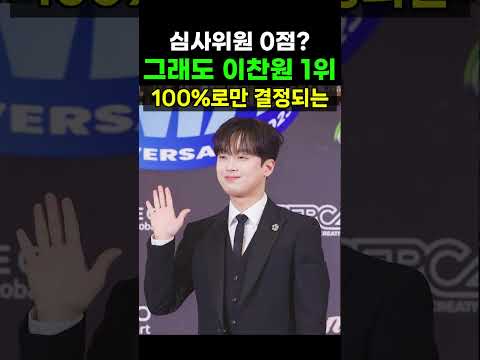 【성창힐】심사위원 점수 0점? 이찬원이 시상식 전 2관왕을 싹쓸이한 진짜 이유 #이찬원 #이찬원 근황 #TMA