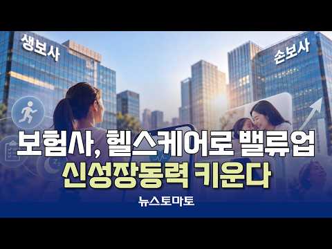 보험사, 헬스케어로 밸류업…신성장동력 키운다 [말하는 기자들_금융_1021]