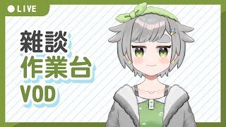 【繪圖雜談】24/06/21 VOD │ 無BGM │ 畫畫 / 閒聊│摸魚企鵝&廢人虎鯨【台灣Vtuber】