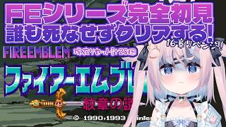 【 ファイアーエムブレム 紋章の謎】シリーズ完全初見♯7｜第1部16章リベンジ！6回散った女、今度こそ突破する！※ネタバレ注意【 #満月しお
