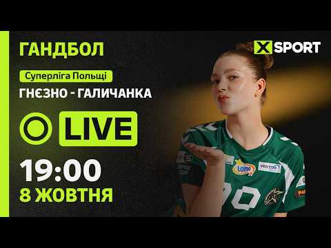 Гнєзно - Галичанка (Львів). Суперліга Польщі. Гандбол 08.10.2026