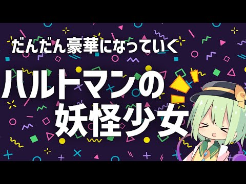 【東方】だんだん豪華になるハルトマンの妖怪少女