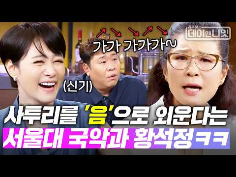 🔥<strong>경상도</strong> VS 연변🔥 차이점? 서울대 국악과 황석정이 발견한 <strong>사투리</strong> 억양ㅋㅋ😮 [#김주하의데이앤나잇] | MBN 20260829 방송