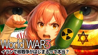 【核戦争突入】米軍のイラン攻撃で第三次世界大戦になるのか解説します！【日本への影響】