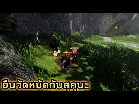 Tanakrit Nk RobloxBedWars:zosamuraiswordfightingฝึกวิชาเป็นบอสแมพ!!