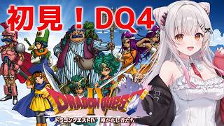 【ドラクエⅣ】第5章から！ドラゴンクエストIV 導かれし者たちを初見プレイ！【周防パトラ】