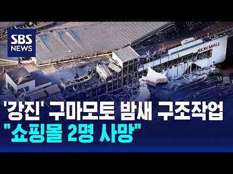 '강진' 구마모토 밤새 구조작업.."쇼핑몰 2명 사망" / SBS 모닝와이드 1부