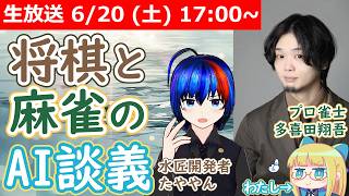 【LIVE】将棋と麻雀。AI とその文化にはどんな違いが！？【with たややんさん & 多喜田さん】 #VRアカデミア