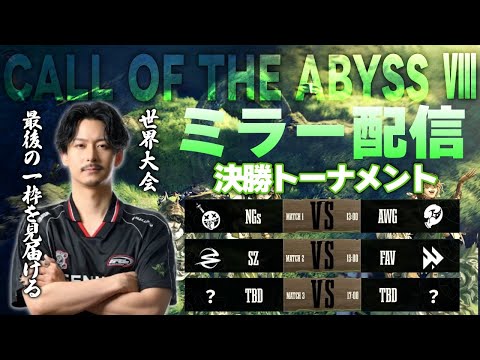 【第五人格】COA8日本地区代表最後の一枠を見届ける！　COA日本地区予選DAY9【ミラーリング】