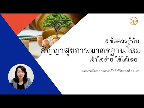 5ข้อควรรู้กับสัญญาสุขภาพมาตรฐ