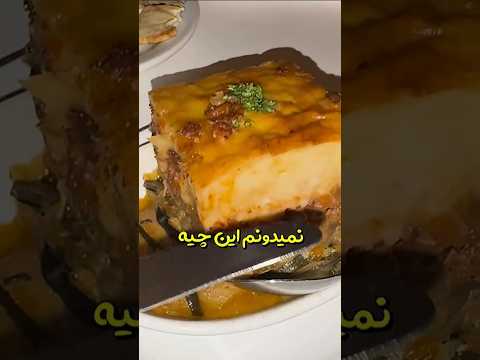 رستوران یونانی با ۴۰ درصد تخفیف 😋 #food #تست_غذا #رستورانگردی