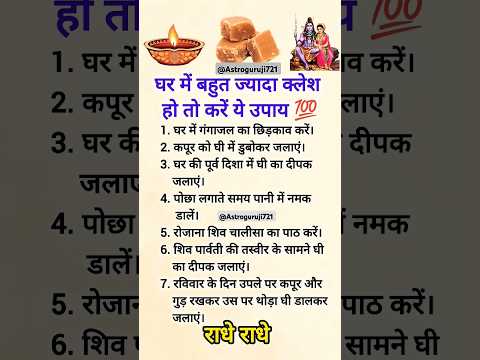 घर में बहुत ज्यादा क्लेश हो तो करें ये उपाय #shiva​ #somvarkeupay​ #shivjiupaay​ #motivation​