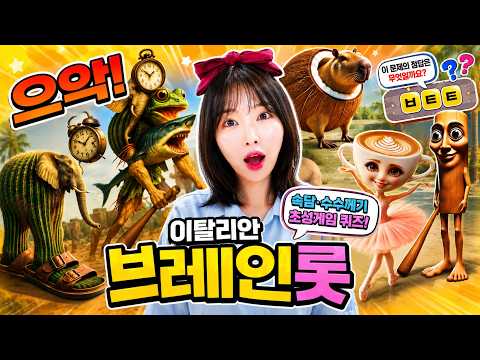 이탈리안 브레인롯 <strong>수수께끼</strong> 초성게임!🤯 과연 몇 문제나 맞힐 수 있을까?!