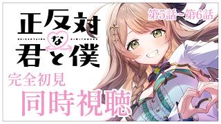 【同時視聴】完全初見✨リアクション抜群Vtuberと『正反対な君と僕』第5話~第6話を一緒に楽しみましょう！アニメリアクション【Vtuber