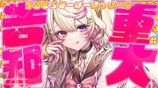 【配信】配信配信配信配信配信配信配信配信配信配信配信配信！！！！【いちプロ/夢伽なのね 】