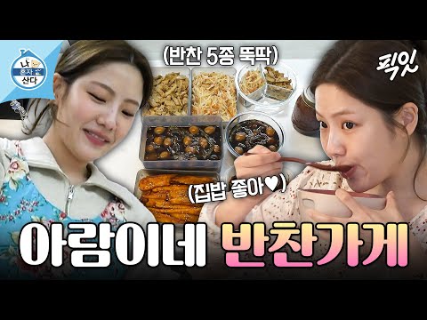 [나혼자산다] <strong>반찬</strong> 5종도 뚝딱 만드는 야무진 <strong>자취생</strong> 조아람의 집순이 일상 MBC250110방송 #나혼산 #조아람