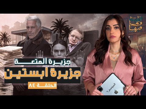 القصة ومافيها | الموسم ٦ ح ٨٤ | جزيرة المتعة ، جزيرة ابستين #القصة_وما_فيها_ #ريهام_عياد