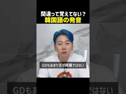 日本人がよく間違える韓国語初心者必須単語の正しい発音 #韓国語 #韓国語発音 #韓国語単語