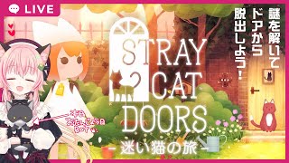 【脱出】STRAY CAT DOORSにチャレンジ！【※クリアしました】