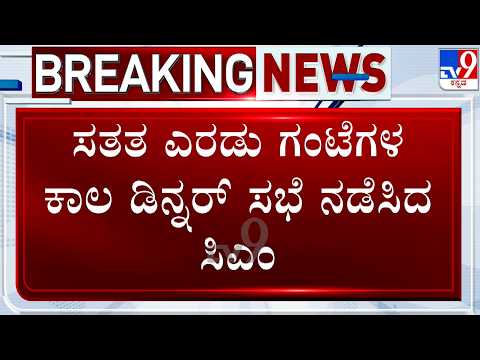 CM DK Shivakumar Dinner Meeting in Mangaluru | ಸಿಎಂ ಡಿ.ಕೆ ಶಿವಕುಮಾರ್​ ಡಿನ್ನರ್ ಸಭೆ