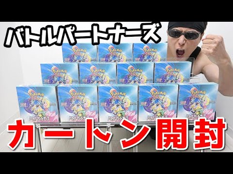 【ポケカ】話題沸騰で入手困難ｯ！新弾「バトルパートナーズ」をリーリエ狙って１カートン開封した結果ｯｯ・・！！！！！！！！！！！！！