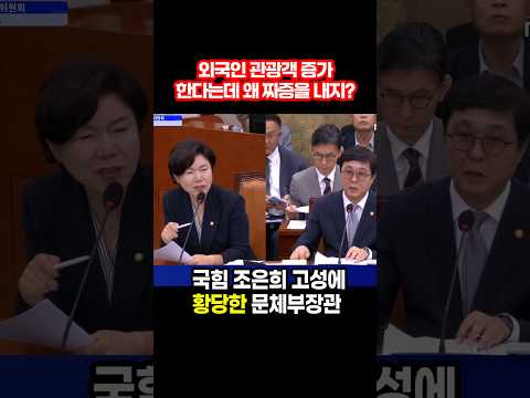 국힘 <strong>조은희</strong> 고성에 황당한 문체부장관
