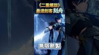 這攻速簡直不科學！😱 《二重螺旋》光系戰神「刻舟」降臨！