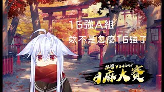【台V日麻大賽】[ 卯月しろ ] 16強A組 欸不是 怎麼16強了