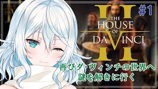 【The House of Da Vinci 2 ＃1】シリーズ2作目の謎を解きに行く【#酉丁 #初見歓迎 #vtuber 】