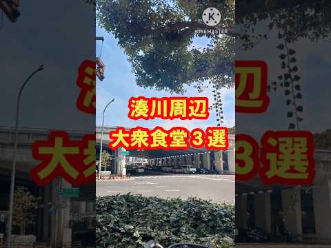 【神戸グルメ】湊川周辺の人気大衆食堂３選を紹介　#shorts