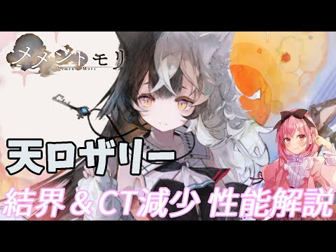 【メメントモリ】天ロザリーの性能解説です。結界＆CT減少は火力耐久どっちも上げてくれるね