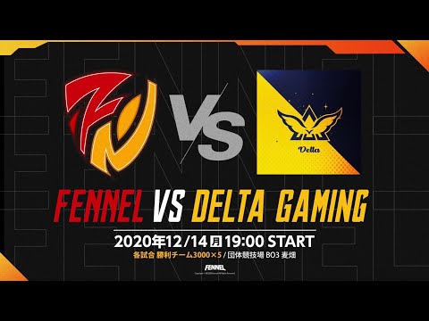 【荒野行動】　FENNEL vs DELTA GAMING  団体競技場