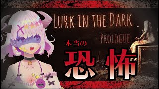 【Lurk in the Dark : Prologue】恐怖が感染する、ホラーゲーム。