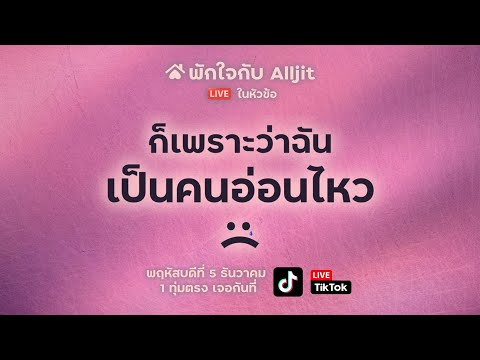 พักใจกับAlljitไลฟ์|จิตวิทย