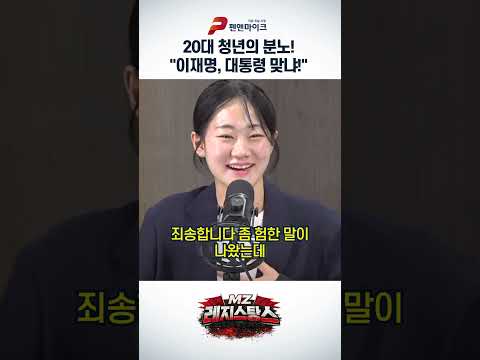 <strong>20대</strong> 청년의 분노! "이재명, 대통령 맞냐!"