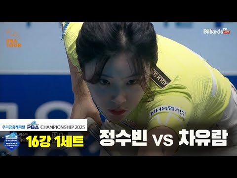 정수빈vs차유람 16강 1세트[우리금융캐피탈 LPBA챔피언십2025]