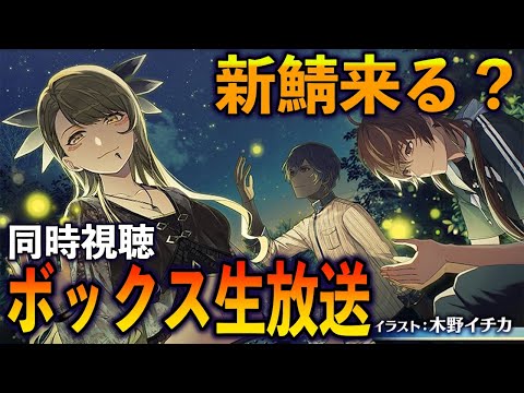 【FGO】ボックスイベ生放送見る！新鯖も来そうな雰囲気あるぞ！！