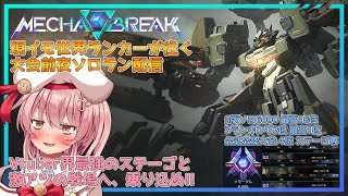 【MechaBREAK】ゲリラ配信！OBT18位現イモ世界ランカーによるステーゴのソロラン！～質問受付中～【白雪いろは】