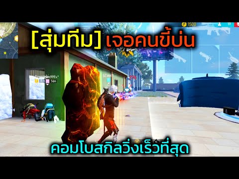 FreeFireคอมโบสกิลสายความเร็ว