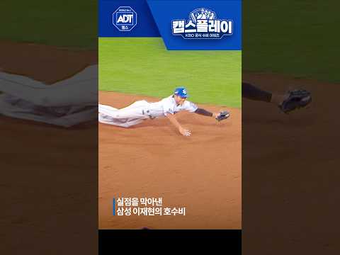 몸을 날려 캐치! 이재현이 실점을 막아냅니다🕸️